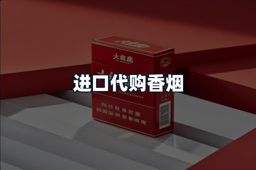 进口代购香烟